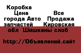 Коробка Mitsubishi L2000 › Цена ­ 40 000 - Все города Авто » Продажа запчастей   . Кировская обл.,Шишканы слоб.